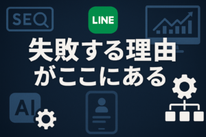 投稿についてもっと詳しく 首都圏のAIO集客とLINE自動化で失敗しないための誤解とは