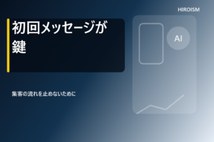 投稿についてもっと詳しく 初回メッセージで50件の予約を逃す危険性とは？