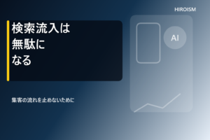 投稿についてもっと詳しく 検索流入は無駄に消える！予約率30%へと導く真実
