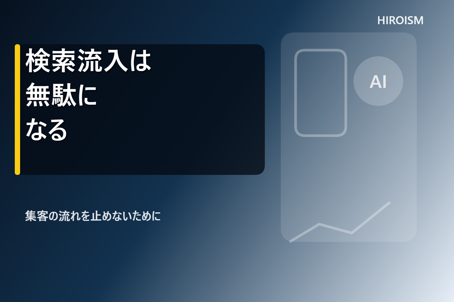 投稿についてもっと詳しく 検索流入は無駄に消える！予約率30%へと導く真実