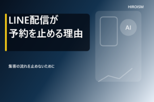 投稿についてもっと詳しく LINE配信で予約が消える！あなたのタイミング、見逃していませんか？