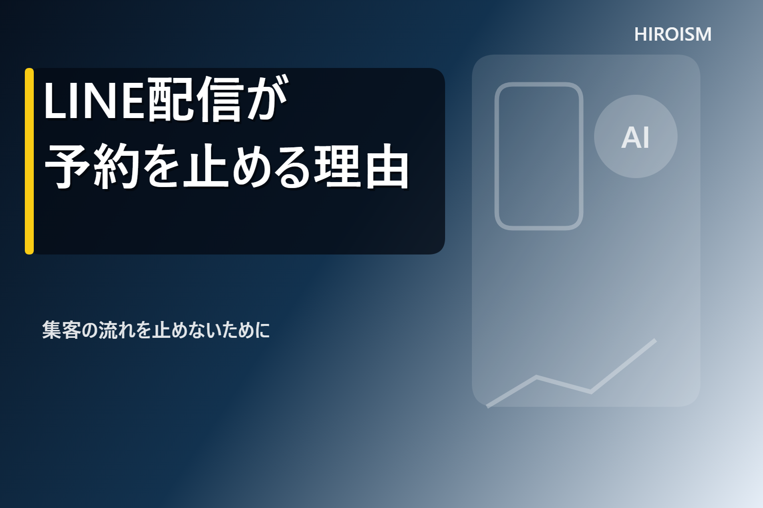 投稿についてもっと詳しく LINE配信で予約が消える！あなたのタイミング、見逃していませんか？