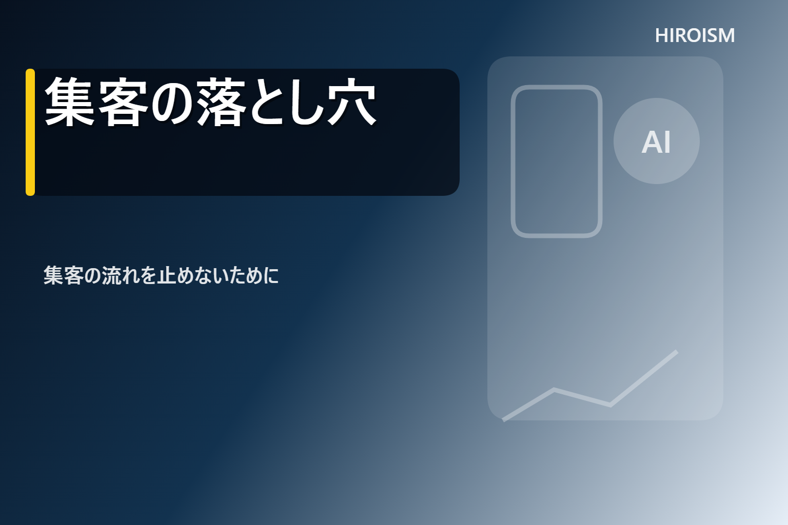 投稿についてもっと詳しく AI集客の落とし穴、97%が見逃す真実とは？