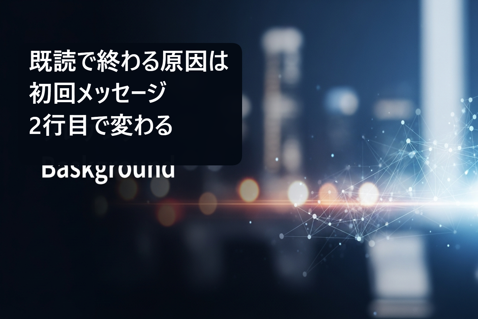 投稿についてもっと詳しく LINE登録で安心してたら危険！ 首都圏の店舗が「既読スルー」で毎月売上を捨てる真実