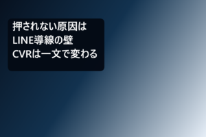 投稿についてもっと詳しく 【首都圏店舗向け】LINEリッチメニュー、なぜ予約に繋がらない？ 「親切心」が招く自動集客の落とし穴